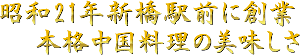 昭和21年新橋駅前に創業 本格中国料理の美味しさ
