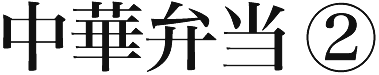 中華弁当②