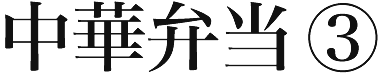 中華弁当③