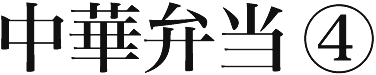 中華弁当④