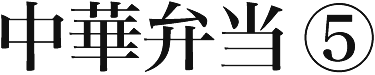 中華弁当⑤