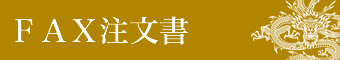 お土産FAX注文書