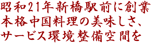 昭和21年新橋駅前に創業 本格中国料理の美味しさ、サービス環境整備空間を