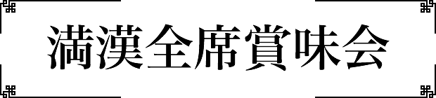 満漢全席賞味会