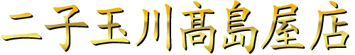 玉川新橋亭